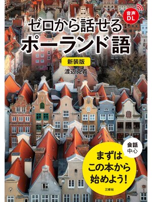cover image of 【音声DL対応】新装版 ゼロから話せるポーランド語